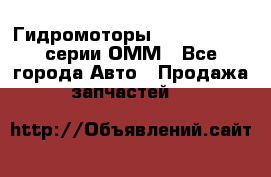 Гидромоторы Sauer Danfoss серии ОММ - Все города Авто » Продажа запчастей   
